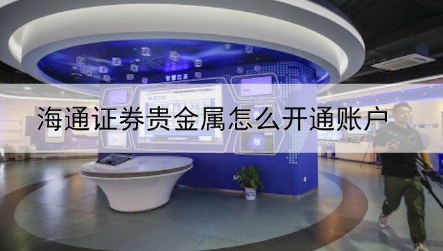 海通证券贵金属怎么开通账户