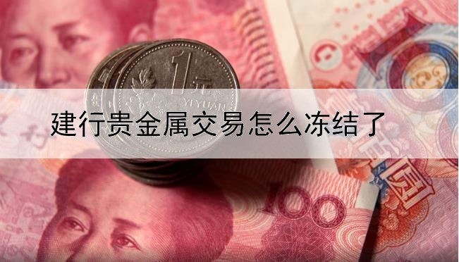 建行贵金属交易怎么冻结了