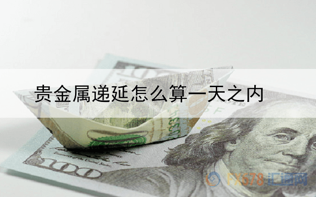 贵金属递延怎么算一天之内